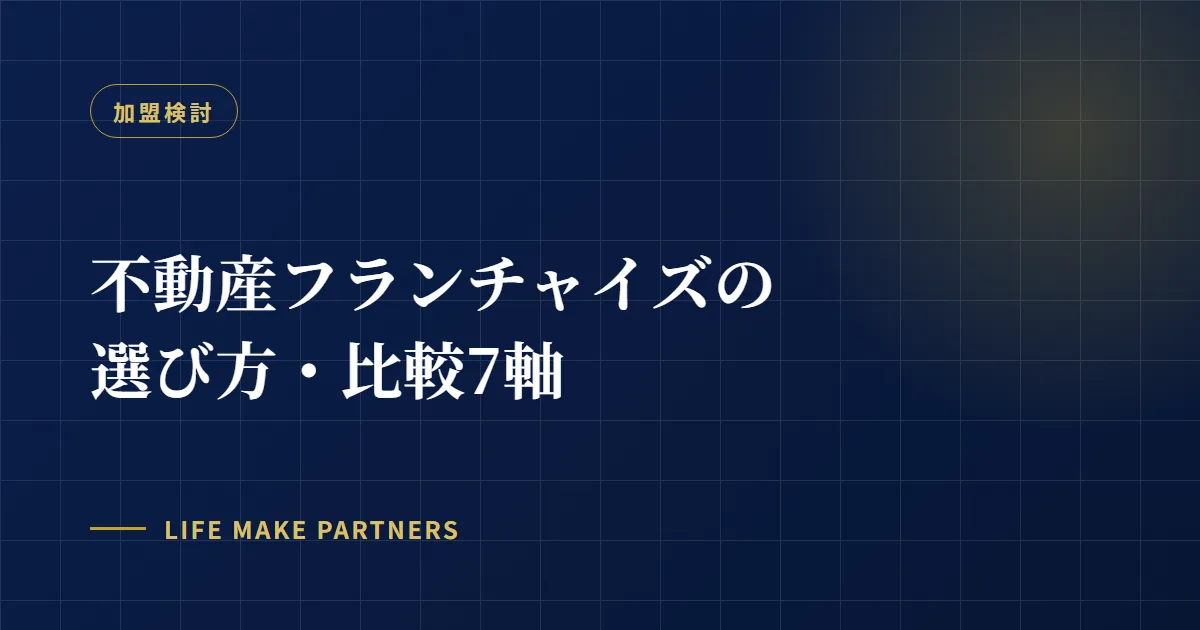 記事タイトルを配したカバー画像。不動産フランチャイズの選び方をテーマにしています