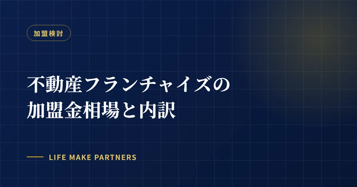 記事タイトルを配したカバー画像。不動産フランチャイズの加盟金相場をテーマにしています