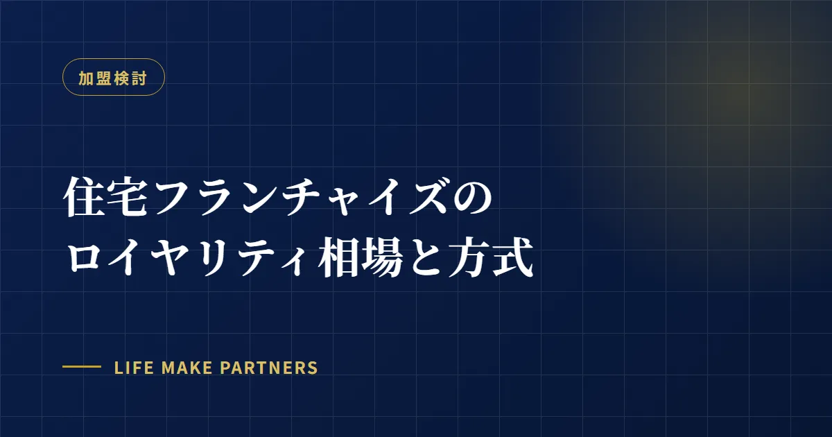 記事タイトルを配したカバー画像。住宅フランチャイズのロイヤリティ相場をテーマにしています