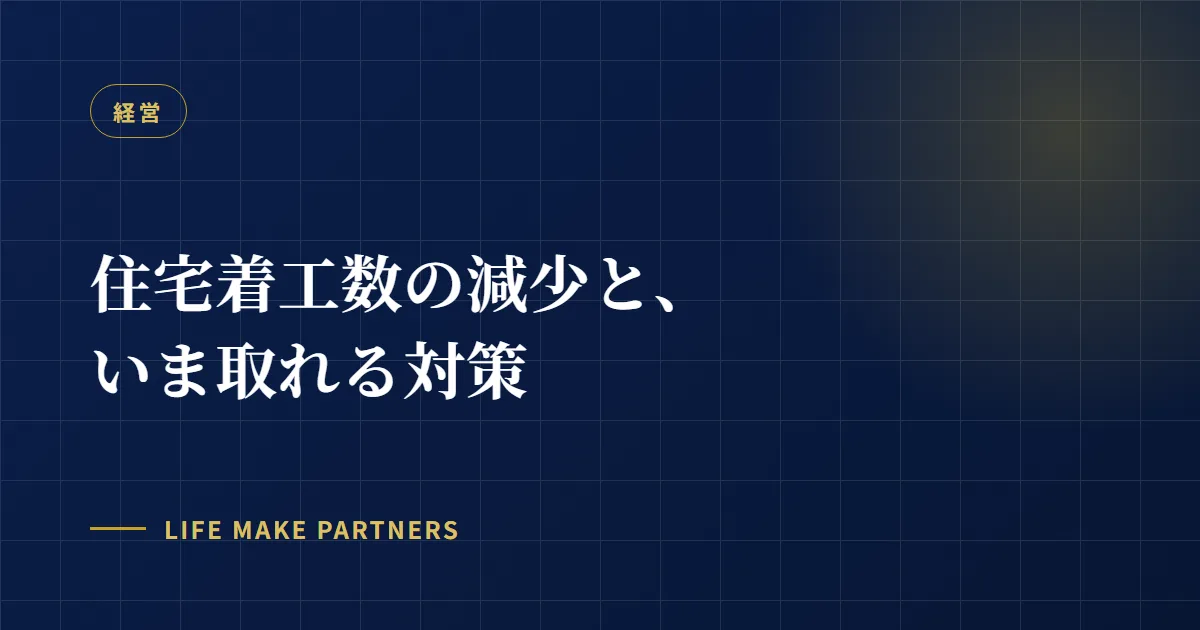 記事タイトルを配したカバー画像。住宅着工数の減少と対策をテーマにしています