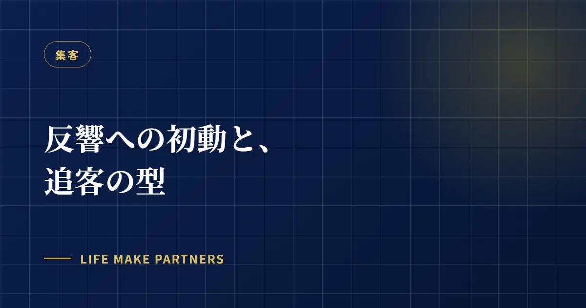 記事タイトルを配したカバー画像。反響への初動と追客の型をテーマにしています